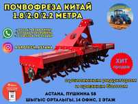 Почвофреза 1.8 2.0 2.2 метр Китай усиленная со срезным болтом! Kaspi