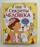 Секреты человека энциклопедия для малышей