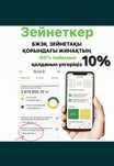 Пенсионка / Зейнетақы шешу 10%