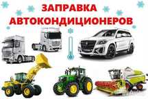 Заправка автокондиционеров, с выездом,дозоправка,авто кондёров