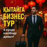 Қытайға Бизнес ТУР | Бизнес тур в Китай | ОПТОМ ЗАКУП Бизнес Бастау