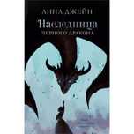 Продам книгу «Наследница черного дракона»