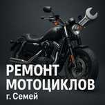 Ремонт мото техники г.Семей