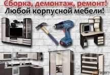 Сборка и разборка,ремонт мебели.