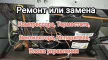 Ремонт холодильников