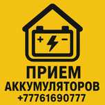 Прием Аккумуляторов
