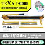 Плиткорез монорельсовый ТЕКСА Т-80800 Астана доставка Яндекс