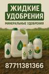 Жидкие минеральные удобрения — оптом и в розницу
