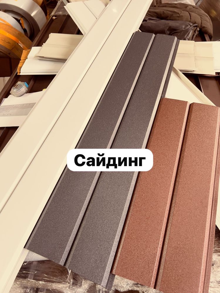 Сайдин, металочерепица, штакетник