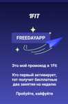 Бесплатная неделя в 1fit по промокоду