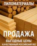 Пиломатериалы, вагонка, брус, доска пола , обрезная и необрезная доска
