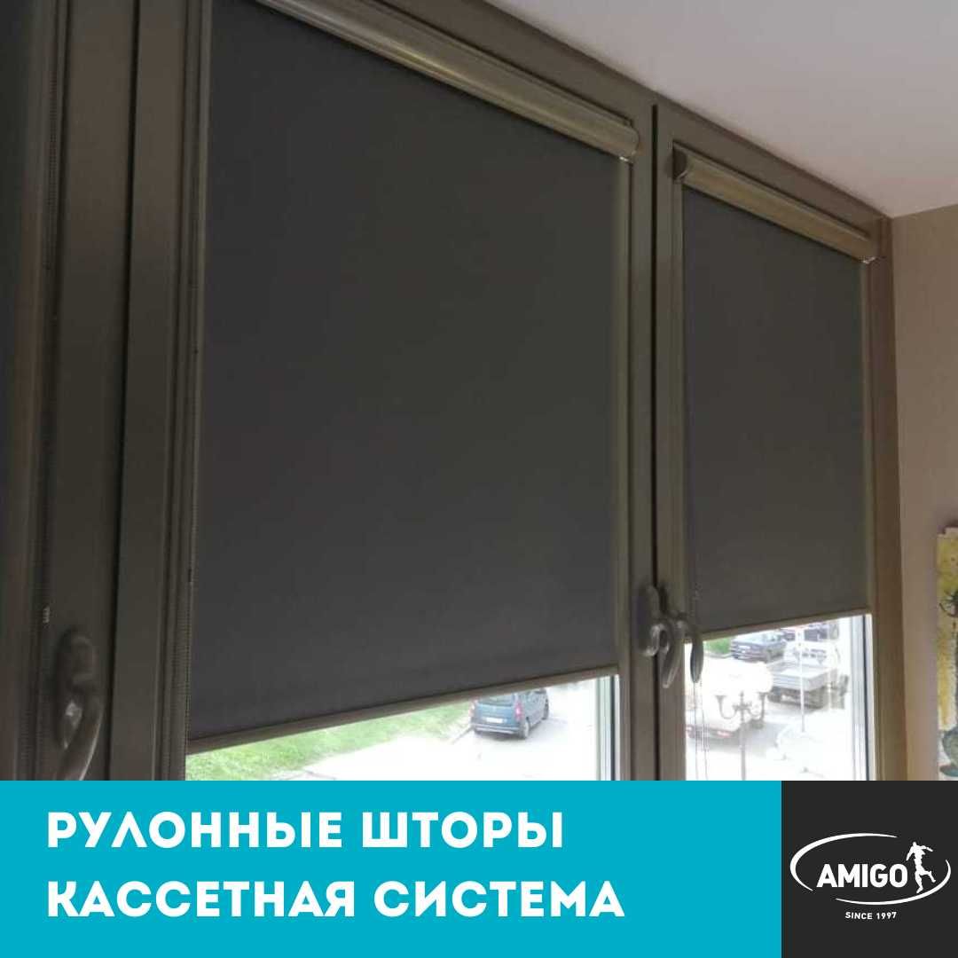 рулонные шторы в коробе с алюминиевыми направляющими от ТМ AMIGO