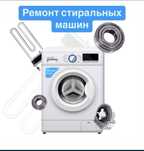 Ремонт стиральная машинка