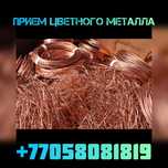 Прием цветного Металла