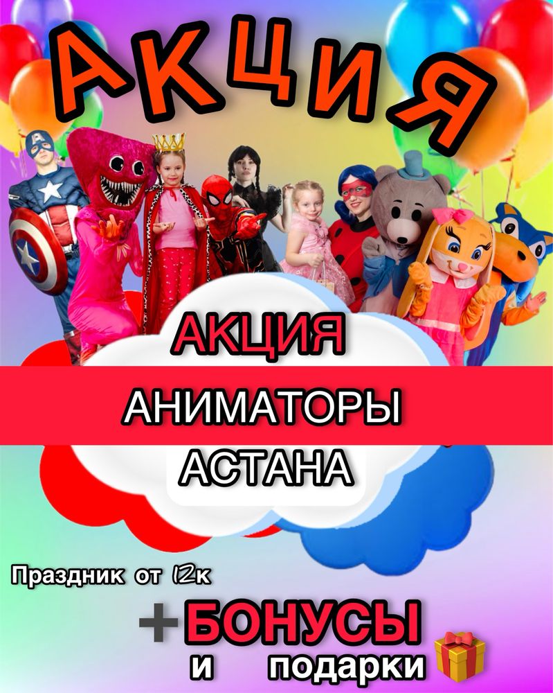 Аниматоры/Астана/Скидки всё лето!