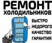 Санжар Ремонт холодильников и морозильников заправка фреона на дому