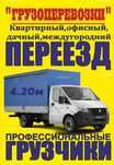 Грузоперевозки всех видов на Газеле!!!