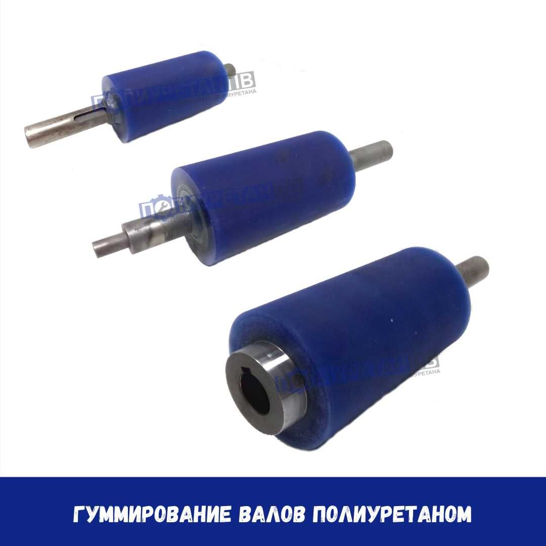 Гуммирование (покрытие) роликов и валов полиуретаном!