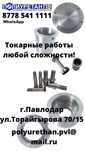 Токарные работы любой сложности!