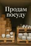 Распродажа посуды с ресторанного склада