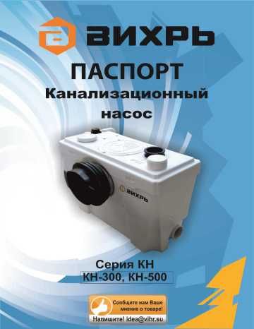 Насос канализационный КН-500 Вихрь фикальный для унитаза