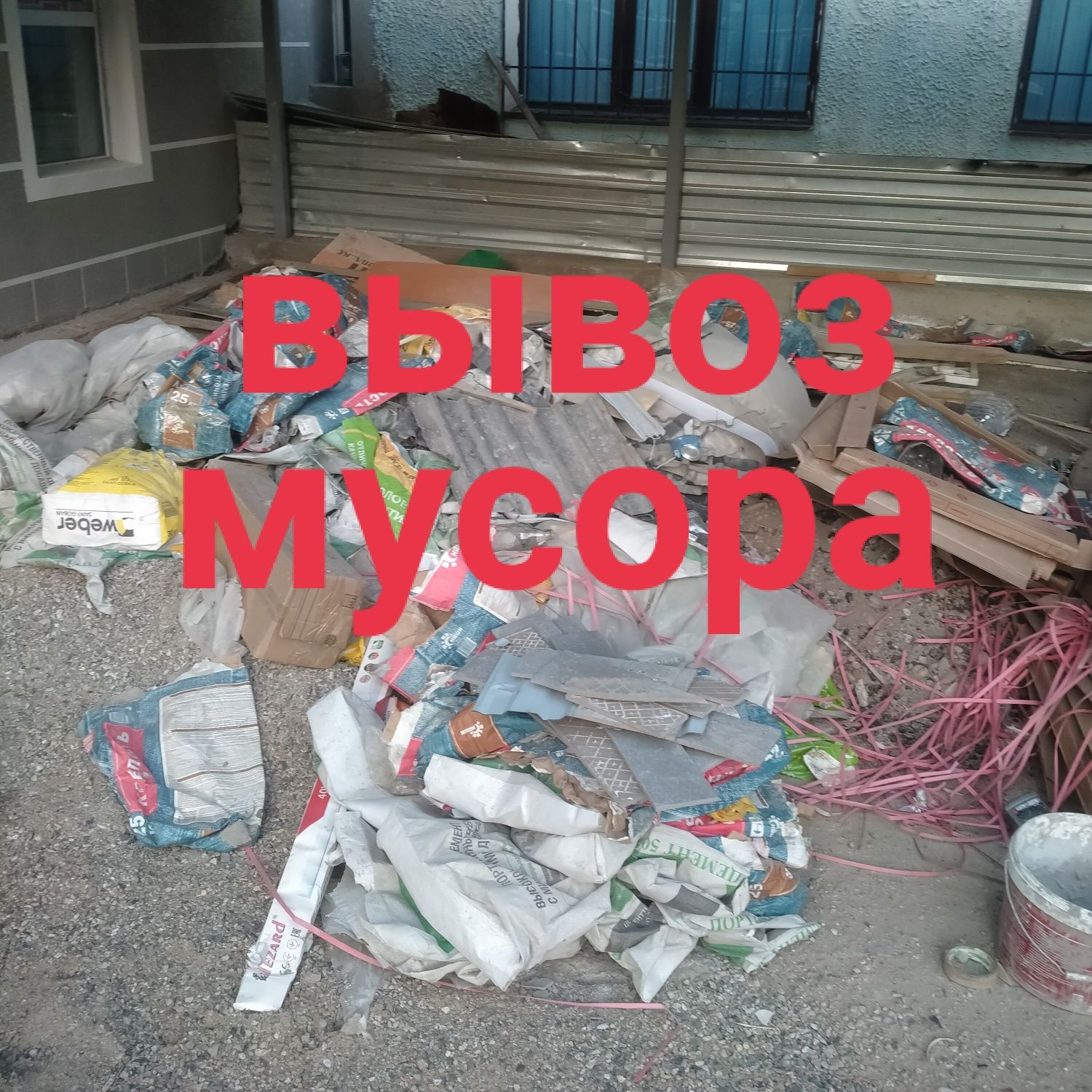 Услуга Вывоз мусора цена договорная