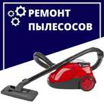 Ремонт пылесоса/пылесосов бытовых любых,сделаем как для  СВОИХ.