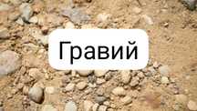 Гравий Песок Отсев Глина