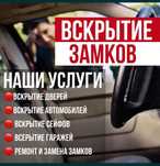Вскрытие замков, вскрытие дверей, установка и замена, вскрытие авто
