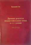 Книга Древние рецепты и классификация точек иглотерапии
