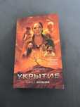 Укрытие книга 1