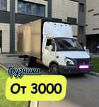 ГРУЗОПЕРЕВОЗКИ НЕДОРОГО!!! Газель + грузчики. Межгород. Вывоз мусора.