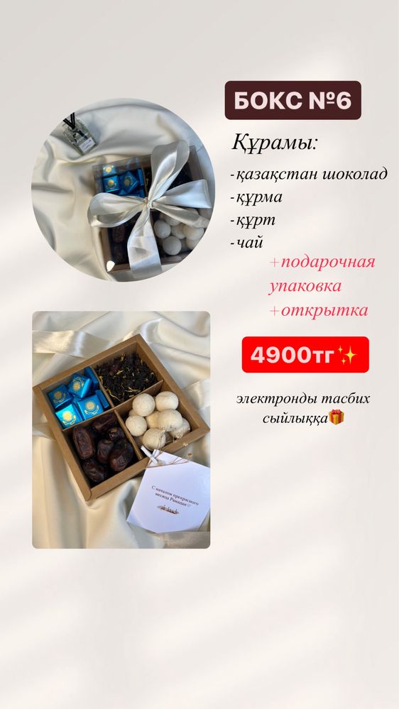 Рамазан бокстары
