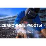 Сварочные работы