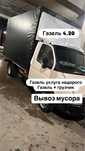 Вывоз мусор не дорого Услуги Газель+грузчик
