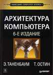 Учебник по IT. Архитектура компьютера. 6-е издание