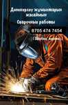 сварычные работы