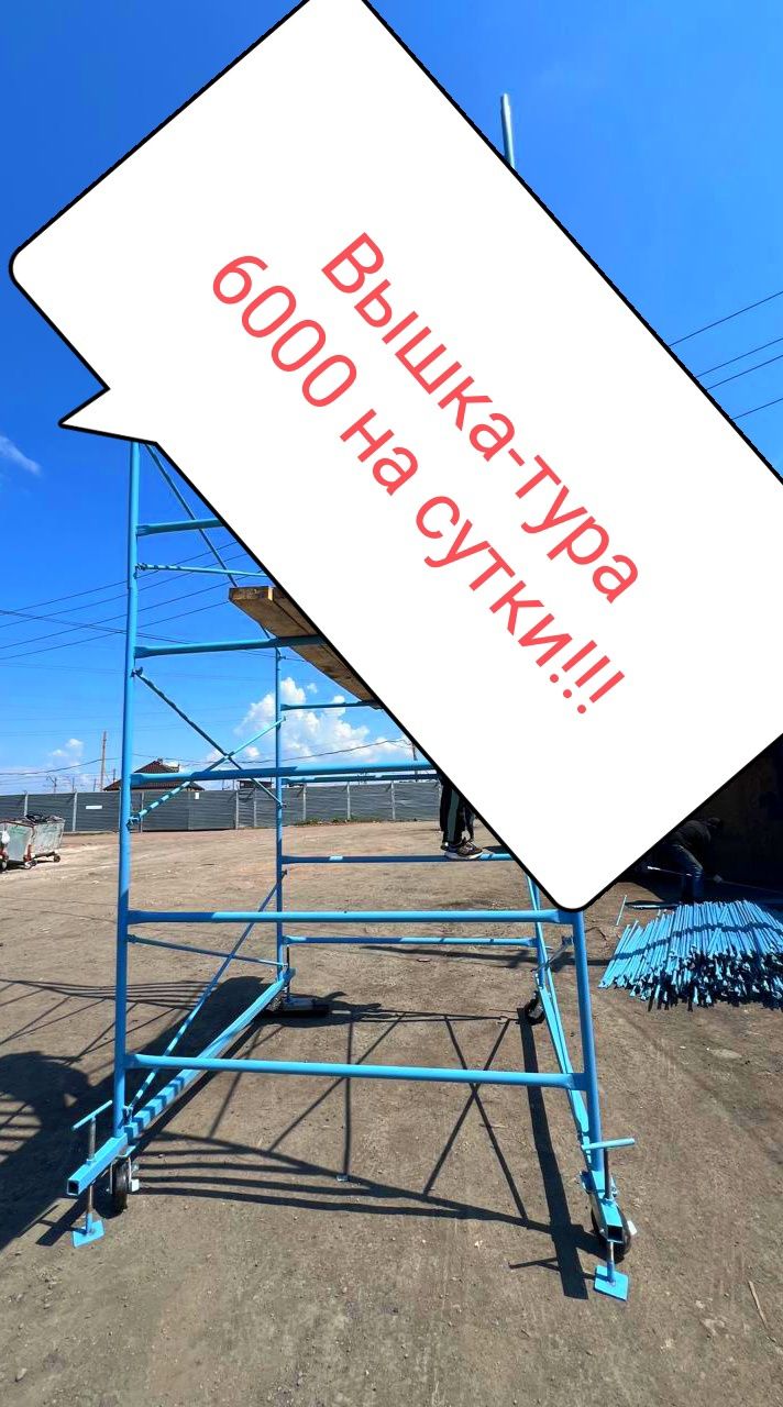 Аренда.Леса и Вышки! Астана!