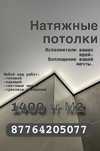 Натяжные потолки!!! 1400тг за кВм Павлодар,Аксу