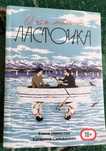 О чём молчит ласточка. Малисова, Сильванова