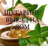 Шугаринг, выезд на дом