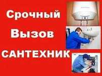Сантехник. Установка ванн, раковин, унитазов, кранов...