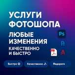 Услуги Фотошопа / Делаем все / Быстро и Качественно