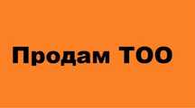 Продам ТОО, без долгов, с оборотами, без НДС, действует с 2016 года