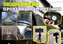 Эндоскопия двигателя замер компрессии компьютерная диагностика.