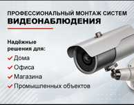 Установка и обслуживание камер видеонаблюдения