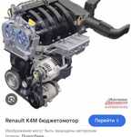 Рено Мотор ларгус к4м Ниссан Сандеро Логан Дизель Бензин