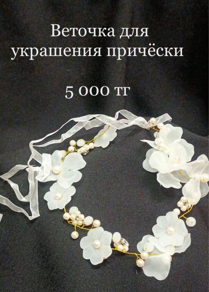 Веточки для невесты! Разные стили и разные виды! Иманбаевой, 2