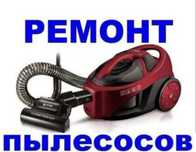 ремонт пылесоса чистка пылесоса