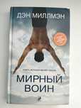 Книга Мирный воин